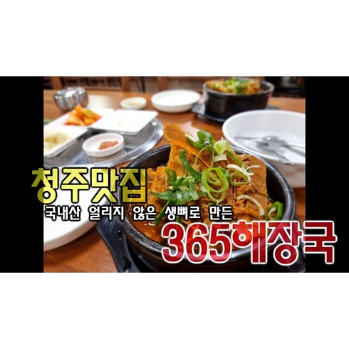 뼈해장국 맛집 가경동365해장국(1인분 1kg 8900원 국내산 얼리지않은 생뼈사용 잡내없는 진한 국물맛)뼈다귀해장국 캠핑요리 감자탕, 3kg.