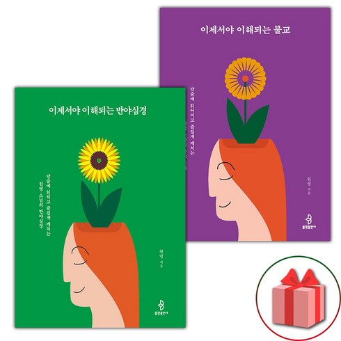 이제서야이해되는불교 - 이제서야 이해되는 반야심경 + 이제서야 이해되는 불교 세트 (선물 증정)