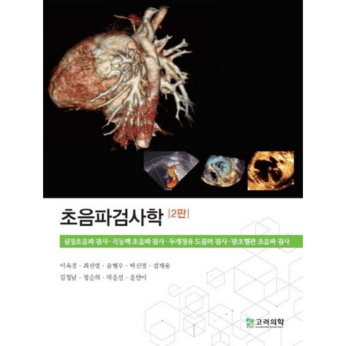 설재웅 - 초음파검사학, 이옥경,최선영,윤형우,박신영,설재웅 등저, 고려의학