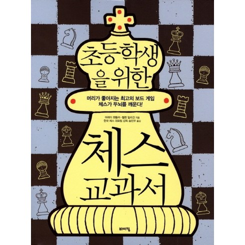 초등학생을 위한 체스 교과서, 바이킹