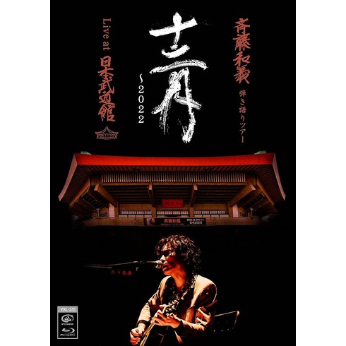 사이토 카즈요시 연주 이야기 투어 십이월 2022 Live at 일본 무도관 2022.12.21 통상반 blu-ray 블루레이