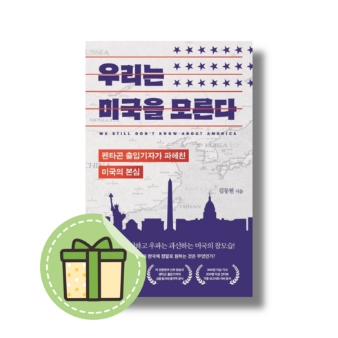 [부키] 우리는 미국을 모른다 (빠른발송)(book-in)