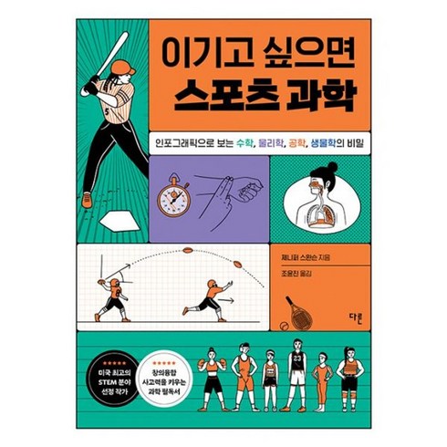 이기고싶으면스포츠과학 - 밀크북 이기고 싶으면 스포츠 과학 인포그래픽으로 보는 수학 물리학 공학 생물학의 비밀, 도서