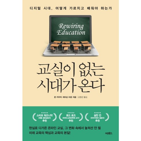 교실이 없는 시대가 온다:디지털 시대 어떻게 가르치고 배워야 하는가, 어크로스, 존 카우치제이슨 타운