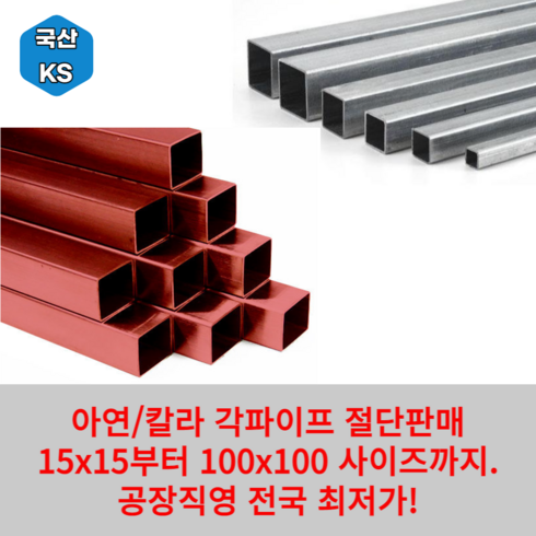 사각파이프 - 사각파이프 아연 각파이프 15x15x1.4t 각관 절단 판매, 100x100x2.0t, 1개