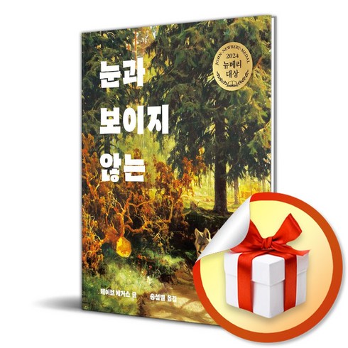 눈과보이지않는 - 눈과 보이지 않는 (오늘의 클래식) (이엔제이 전용 사 은 품 증 정)