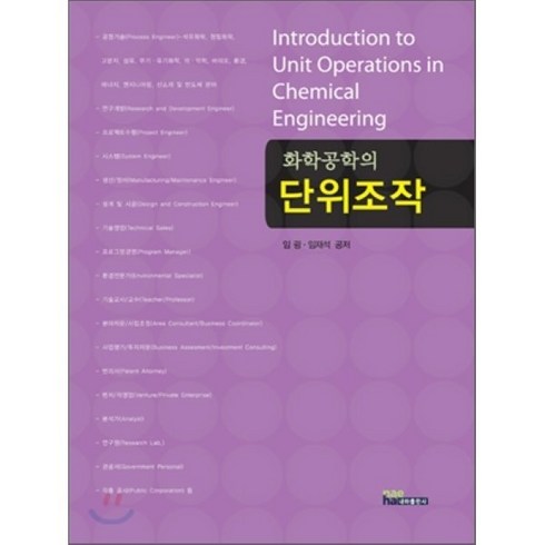 [내하출판사]화학공학의 단위조작_임굉_2009, 내하출판사, 임굉,임재석 공저