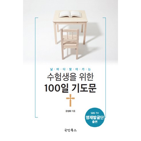 날마다 찾아가는수험생을 위한 100일 기도문, 국민북스