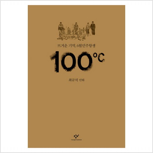 100도씨:뜨거운 기억 6월민주항쟁 | 최규석 만화, 창비