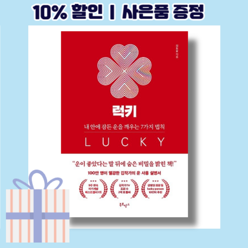 럭키 책 (김도윤/내안에 잠든 운을 깨우는 7가지 법칙) [10%할인+볼펜선물]