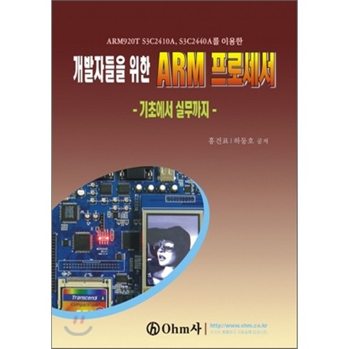 NSB9788971017708 새책-스테이책터 [개발자들을 위한 ARM 프로세서]-기초에서 실무까지-오므사(ohm사)-홍건표.하동호 지음-마이크로프로, 개발자들을 위한 ARM 프로세서