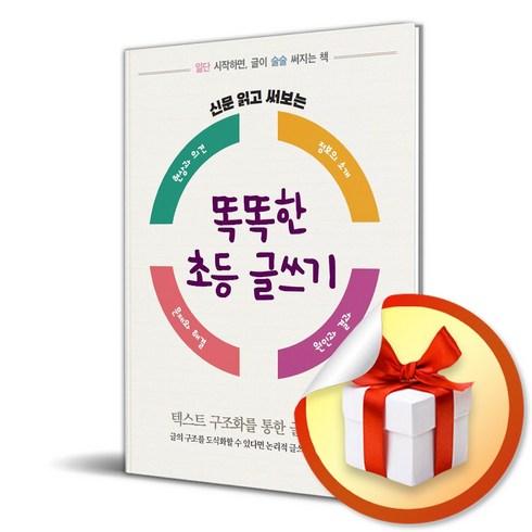 신문 읽고 써보는 똑똑한 초등 글쓰기 (이엔제이 전용 사 은 품 증 정)