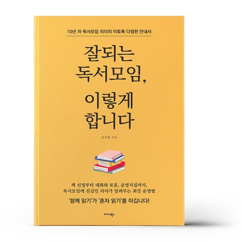 잘되는 독서모임. 이렇게 합니다