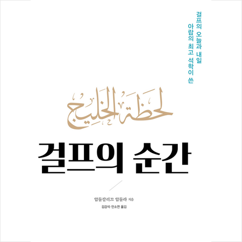 걸프의 순간 + 미니수첩 증정, 압둘칼리끄 압둘라, 쑬딴스북
