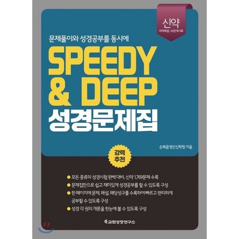 성경문제집 - SPEEDY&DEEP 성경문제집(신약):마태복음~요한계시록 | 문제풀이와 성경공부를 동시에, 교회성장연구소