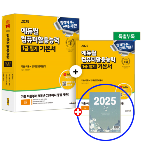 시나공컴활1급필기 - 에듀윌 컴활 1급 필기 기본서 2025, 이상미,문혜영