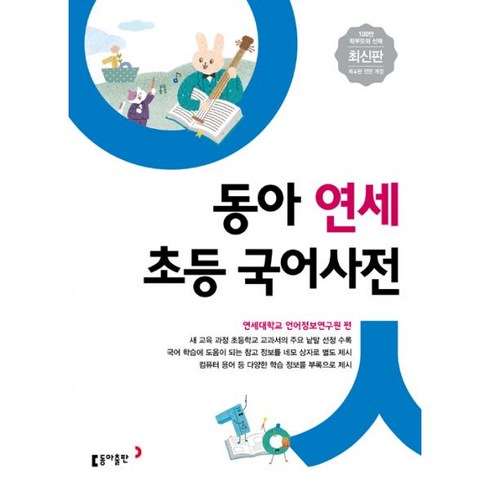 동아 연세 초등국어사전 (2020년 개정판) : 반달색인.비닐커버