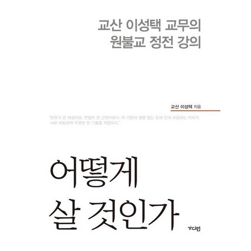 어떻게살것인가 - 어떻게 살 것인가, 상품명