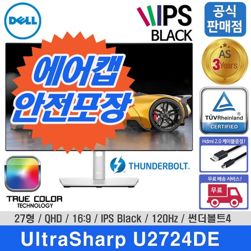 델모니터u2724de - [당일발송] [24년형 신제품] Dell 울트라샤프 U2724DE 27형 QHD IPS Black 120Hz 모니터, DELL 울트라샤프 U2724DE+케이블+에어캡안전포장