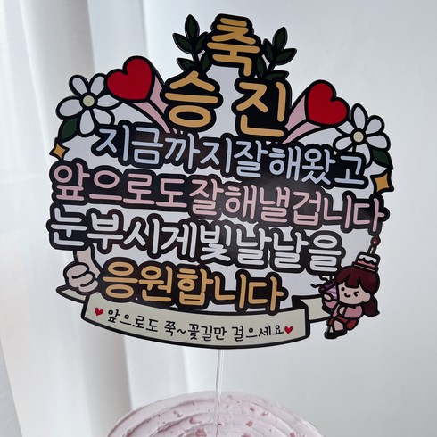 써봄 - 써봄 승진 축하 직장기념일 이벤트토퍼, 1개