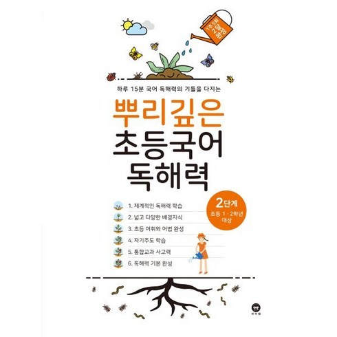 뿌리깊은 초등국어 독해력 2단계(초등 1-2학년 대상):하루 15분 국어 독해력의 기틀을 다지는, 마더텅, 2단계, 초등1학년