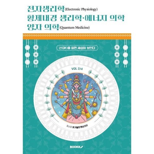 전자생리학 황제내경 생리학 에너지 의학 양자 의학 (VOL 2/4) : 신(神)을 알면 세상이 보인다, BOOKK(부크크), D.J.O 동양의철학 연구소 저