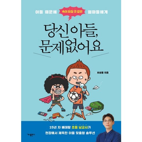 [가나출판사]당신 아들 문제없어요 : 아들 때문에 속이 터질 것 같은 엄마들에게, 가나출판사