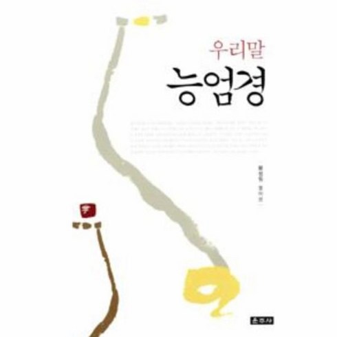 능엄경 - 웅진북센 능엄경 우리말