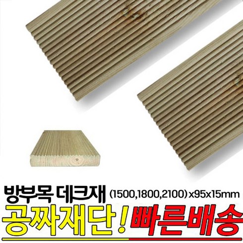 방부목데크 - 10개이상 주문시 무료배송- 방부목 데크재 (1500 1800 2100)x95x15mm 야외데크 DIY 무료재단, 2100x95x15mm