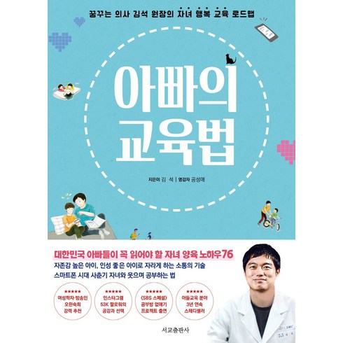 아빠의교육법 - 아빠의 교육법(리커버 에디션):꿈꾸는 의사 김석 원장의 자녀 행복 교육 로드맵, 서교출판사, 아빠의 교육법(리커버 에디션), 김석(저),서교출판사,(역)서교출판사,(그림)서교출판사