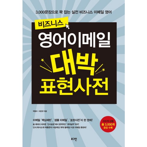 비즈니스이메일영어표현사전 - 비즈니스 영어이메일 대박 표현사전:3000문장으로 꽉 잡는 실전 비즈니스 이메일 영어, 로그인