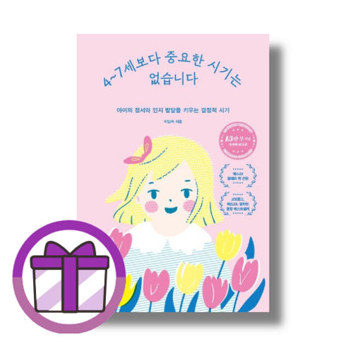 4~7세보다중요한시기는없습니다 - 4~7세보다 중요한 시기는 없습니다 [10%할인+사은품]