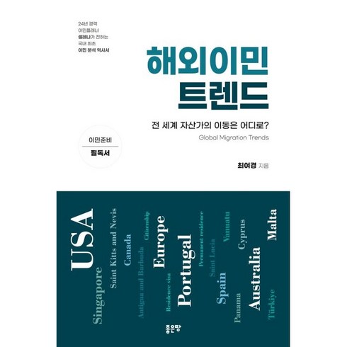 해외이민 트렌드:전 세계 자산가의 이동은 어디로?, 최여경, 좋은땅