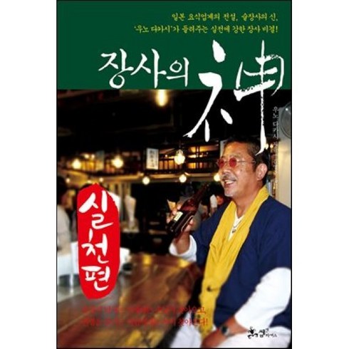 장사의신책 - 장사의 신: 실천편:일본요식업계의전설 술장사의신 우노다카시가들려주는실전에강한장사비결!, 쌤앤파커스, 우노 다카시 저/김영주 역