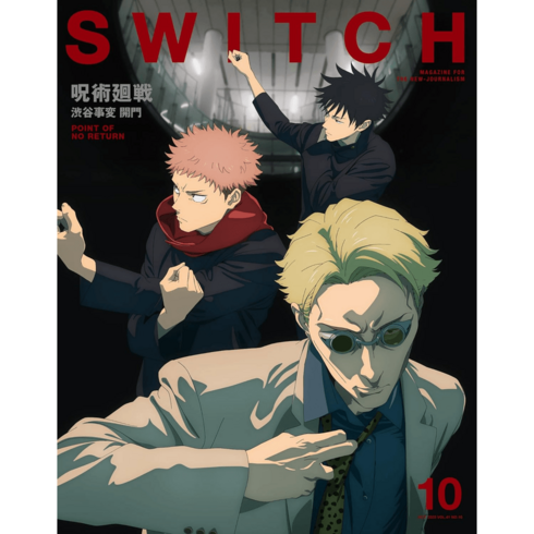 주술회전2기 굿즈 시부야사변 특집 일본잡지 SWITCH Vol41 No10, 상품선택