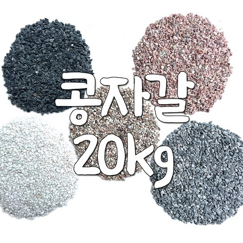 콩자갈 20kg 포장 분갈이흙 에폭시 바닥시공, 화이트콩자갈 20kg, 1개