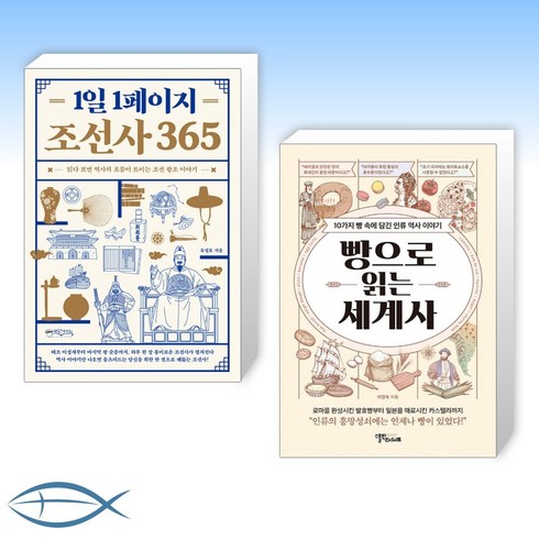 빵으로읽는세계사 - [조선사 X 세계사] 1일 1페이지 조선사 365 + 빵으로 읽는 세계사 (전2권)