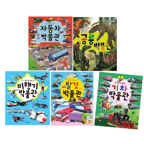 자동차박물관책 - 자동차 공룡 탈것 비행기 기차 박물관 전5권 선택 윙바디윙고 탈것 아동 어린이 지식 그림 동화, 5. 자동차 박물관(최신 개정판)