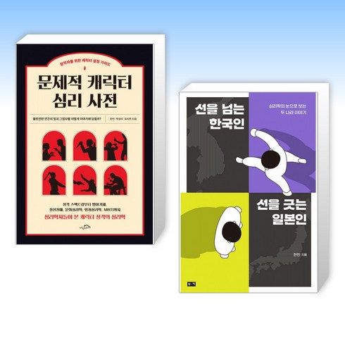 선을넘는한국인선을긋는일본인 - (한민 세트) 문제적 캐릭터 심리 사전 + 선을 넘는 한국인 선을 긋는 일본인 (전2권)