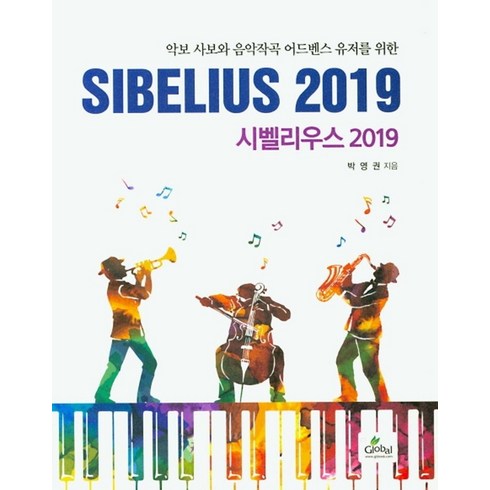 시벨리우스 - 악보 사보와 음악작곡 어드벤스 유저를 위시벨리우스 2019, 글로벌