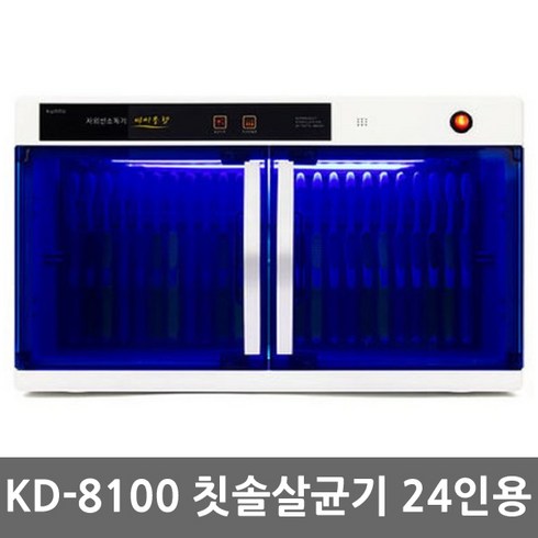 금호 KD-8100 자외선 단체용 칫솔살균건조기 24인용, 칫솔24