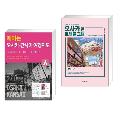 에이든 오사카 간사이 여행지도 + 나의 첫 자유여행 오사카 인 트래블 그램 OSAKA IN TRAVEL GRAM (전2권), 타블라라사
