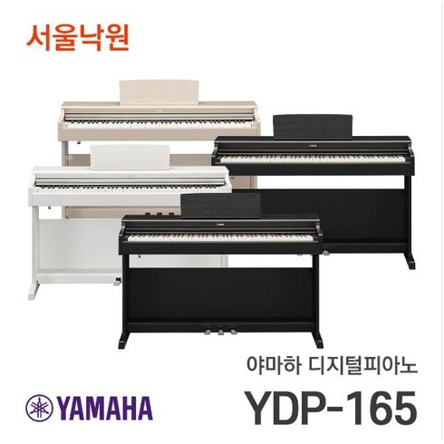 야마하165 - YDP-165, 야마하 YDP-165/R