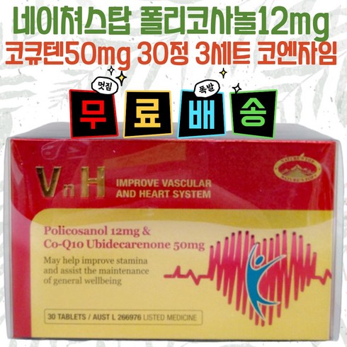 호주 면세점 네이처스탑 VNH 폴리코사놀 12mg + 코큐텐 50mg 30정 3세트 코엔자임, 폴리코사놀12mg+코큐텐50mg 30정