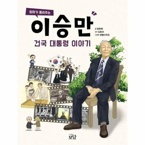 엄마가 들려주는 이승만 건국 대통령 이야기, 상품명