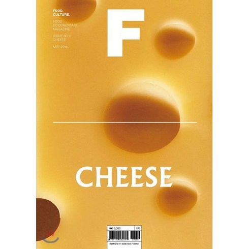 매거진f - 매거진 F (격월) : 5월 [2018년] : No.2 치즈(CHEESE) 국문판, JOH(제이오에이치)