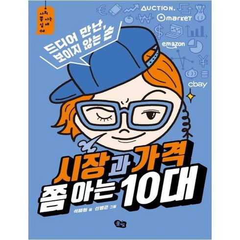 시장과가격쫌아는10대 - [풀빛] 시장과 가격 쫌 아는 10대 드디어 만난 보이지 않는 손