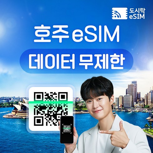 호주 eSIM 데이터 무제한 뉴질랜드 시드니 유심 아이폰e심 도시락eSIM, 호주 1GB/일제공, 7일