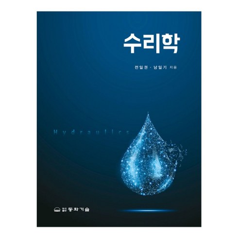 수리학, 동화기술, 전일권,남일기 공저