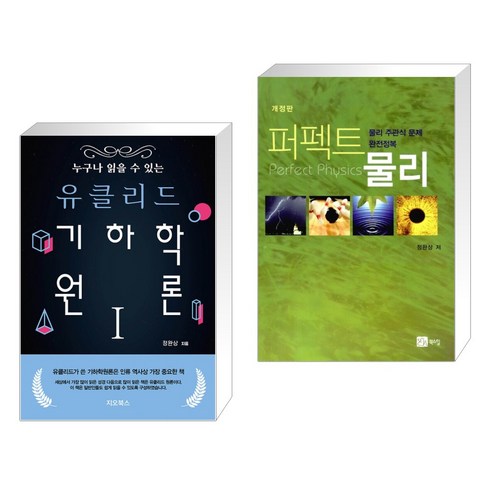 (서점추천) 누구나 읽을 수 있는 유클리드 기하학 원론 1 + 퍼펙트 물리 (전2권), 지오북스